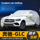 婭仕車(chē)奔馳GLC車(chē)衣全車(chē)罩glc200L260L300L專(zhuān)用防曬車(chē)罩22-25款全車(chē)車(chē)衣 16-22款GLC200L260L300L專(zhuān)用
