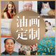 鳳之舞大芬村手繪油畫定制名畫人物婚紗照寶寶全家福旅游風(fēng)景照片定制 以尺寸和圖片定價 按實際尺寸備注