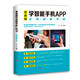零基礎(chǔ)學(xué)智能手機APP全程圖解手冊?零基礎(chǔ)教老年人使用手冊入門