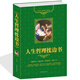 人生哲理枕邊書 受益一生的哲理故事大全集 成長勵(lì)志青少年高中初中小學(xué)生課外人生智慧枕邊書 男孩女孩家庭教育心理學(xué)書籍