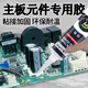 電子元件固定膠粘電路板天線(xiàn)接頭內存條貼電容主板線(xiàn)路定位硅膠沾電腦板電機霍爾通電元器件電器原件強力膠水