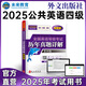 未來教育2025年全國(guó)公共英語等級(jí)考試公共英語四級(jí)PETS4指導(dǎo)教材詞匯口試聽力歷年真題全真模擬試卷 歷年真題