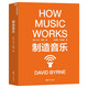 制造音樂 全新升級版（How Music Works）
