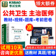 公共衛生疾病控制預防醫學(xué)主治醫師考試寶典2026年公衛中級職稱(chēng)考試歷年真題視頻課件模擬試卷軍醫版題庫 公共衛生中級【362】 題庫版(章節練習+模擬試題+真題+人機對話(huà)+大綱)