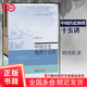 中國歷史地理十五講(第二版) 韓茂莉 名家通識講座書系