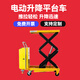 可移動電動升降機(jī)液壓升降平臺車小型全自動平臺車固定升降平臺 電動升降300公斤升高1.5米
