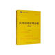 應(yīng)用時(shí)間序列分析（第6版）/21世紀(jì)統(tǒng)計(jì)學(xué)系列教材