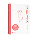 女性主義 江蘇鳳凰文藝出版社 李銀河 著(zhù) 新華書(shū)店正版圖書(shū)
