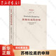 蘇格拉底的申辯(精)/柏拉圖讀本 柏拉圖 【柏拉圖作品】蘇格拉底的申辯