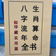 生肖算命八字流年推算十二生肖五行命運六十甲子全書(shū)珍藏實(shí)用篇
