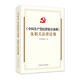 （2024年版）《中國共產(chǎn)黨紀律處分條例》及相關(guān)法律法規