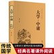大學(xué)·中庸（精裝全注全譯版）