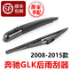 瀚萊奔馳GLK200后雨刮器原裝GLK260后雨刷glk300后雨刮片后搖擺臂總成 GLK（08-15款）后雨刷