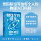 果麥經(jīng)典·科學(xué)大師系列：物理學(xué)的進(jìn)化（9.4高分科普，高中物理教材推薦課外讀物）