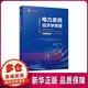 【全新正版】電力系統經(jīng)濟學(xué)原理(原書(shū)第2版)  平裝 1 機械工業(yè)出版社 (英)丹尼爾· S.吉爾尚,(英)戈蘭·什特爾巴茨 9787111729648 電力系統經(jīng)濟學(xué)原理(原書(shū)第2版)