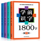 學(xué)前識(shí)字1800字全套4冊(cè)3-6歲幼兒園識(shí)字大王拼音版一年級(jí)學(xué)前班幼小銜接幼升小語(yǔ)文學(xué)習(xí)6-7歲寶寶學(xué)漢字書(shū)