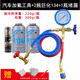 巨化R134a汽車空調(diào)加氟工具套裝 汽車空調(diào)制冷劑雪種冷媒檢漏劑 汽車加氟工具+2瓶巨化+1瓶補漏劑