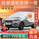 大昌攬月長(cháng)城魏派VV6專(zhuān)用車(chē)衣全車(chē)罩WEY VV6加厚遮陽(yáng)隔熱防曬防雨雪汽車(chē)套