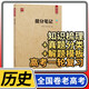 【老高考】提分筆記高考全國卷 高中文科理科通用高一高二高三學(xué)霸狀元筆記刷題知識清單復習資料輔導書(shū)式 智尚愛(ài)學(xué)習 歷史