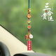 梵心龍年生肖三合六合汽車(chē)掛件車(chē)內掛飾本命年兔子車(chē)載飾品平安符男女 三合貴運【蛇/雞/?！咳f(wàn)事勝意