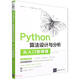 Python算法設(shè)計(jì)與分析從入門到精通