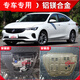 2022款別克威朗PRO GS發(fā)動(dòng)機(jī)下護(hù)板原廠改裝pro底盤裝甲擋護(hù)底板 威朗 PRO(1.5T)【3D鋁鎂合金|專車定制】