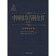 中國(guó)電力百科全書(shū)(第3版)(新能源發(fā)電卷)(第3版)新能源發(fā)電卷 中國(guó)電力出版社 無(wú) 著作 《中國(guó)電力百科全書(shū)》編輯委員會(huì)，《中國(guó)電力百科全書(shū)》編輯委員會(huì) 等 編者 書(shū)籍