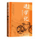 進(jìn)學(xué)記 黃仕忠 “長(cháng)江學(xué)者”、中山大學(xué)教授 回憶性 散文集 人民文學(xué)出版社