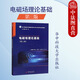 正版 電磁場(chǎng)理論基礎(chǔ) 第三版第3版 柯亨玉 新工科計(jì)劃電子信息類(lèi)專業(yè)系列教材教科書(shū)