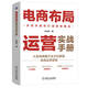 【當當正版包郵】新版 ·《電商布局運營(yíng)實(shí)戰手冊》孫清華 揭秘高轉化底層邏輯 電商操盤(pán)手運營(yíng)寶典 解決流量困局 店鋪診斷 爆款復制 數據分析 機械工業(yè)出版社