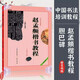 【正版包郵自選】中國(guó)書法培訓(xùn)教程： 楷書 趙孟頫《膽巴碑》