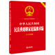 中華人民共和國民法典婚姻家庭編繼承編（大字實(shí)用版）【雙色】