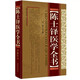 陳士鐸醫(yī)學(xué)全書