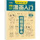 漫畫(huà)入門(mén)全8冊 軟萌Q版國潮古風(fēng)青春運動(dòng)校園時(shí)光甜心萌寵武器機械入門(mén)零基礎書(shū)籍淺印描摹臨摹鉛筆畫(huà)素描手繪教程畫(huà)畫(huà)自學(xué)繪畫(huà) Q版卡通人物