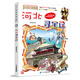 河北尋寶記25 大中華尋寶記系列 孫家裕 京鼎動(dòng)漫 漫畫(huà)書(shū)中國地理我的第一本科學(xué)百科全書(shū)幼兒全套世界科普6-7-12歲  吉林 二十一世紀出版社