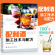 配制酒加工技術(shù)與配方 700多個配制酒品種的配方案例 釀酒技術(shù)書籍 果酒藥酒白酒釀造書籍
