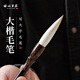 梅林筆莊羊毫毛筆書(shū)法專(zhuān)用入門(mén)羊毫初學(xué)者大號學(xué)生寫(xiě)大字成人楷書(shū)行書(shū)隸書(shū)中楷練字國畫(huà)白云毛筆新晴