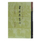韋莊集箋注/中國古典文學叢書·精裝