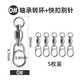 進(jìn)口不銹鋼軸承連接器快速掛八字環(huán)扣轉環(huán)海釣路亞漁具小配件別針 軸承+快扣0#5枚 拉力15KG 建議配