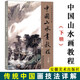 中國山水畫教程 下冊 傳統(tǒng)中國畫技法詳解 錢桂芳 國畫山水畫技法入門教程 安徽美術(shù)出版社