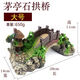 納學(xué)魚(yú)缸裝飾品假山橋造景大號小擺件仿真橋假石橋大拱橋仿真水草 27厘米大橋