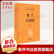 慎子 太白陰經(jīng) 許富宏 譯 精裝 中華書局 書籍