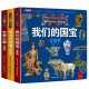我們的國寶立體書+偉大的發明立體書+世界之最立體書全套3冊 兒童3d立體書科普百科繪本故事圖書6歲以上8-10-12歲翻翻寶寶幼兒書籍小學生7歲小孩看的讀物5生日禮物