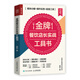 金牌餐飲店長(zhǎng)實(shí)戰(zhàn)工具書(shū) 模塊分解 操作實(shí)務(wù) 配套工具（人郵普華出品）