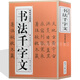 書法千字文 行書草書楷書隸書篆書 中國毛筆字書法大全 毛筆字帖 摹毛筆字貼 王羲之趙孟頫顏真卿柳公權歐陽詢等書法藝術書籍