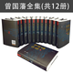 曾國藩全集(共12冊)(精) 中華書(shū)局曾國藩家書(shū)家訓謀略傳記啟示人生哲學(xué)識人用人之道曾文正公全書(shū) 完整無(wú)刪改 國學(xué)經(jīng)典 禮盒典藏版 贈禮 文創(chuàng  )