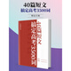 40篇短文搞定高考3500詞英語(yǔ)單詞匯閱讀理解必背高中學(xué)生書(shū)籍音頻 完整版-189頁(yè) 40篇短文