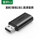 綠聯(lián)藍牙接收發(fā)射器5.1車(chē)載汽車(chē)aux3.5音頻適配器轉usb模塊二合一電腦臺式機主機連接老式音響 官方標配 【藍牙5.1】接收_發(fā)射2合1