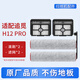EIYEAH適配追覓洗地機H12Pro/H12PROPULS配件滾刷清潔液清潔劑過(guò)濾網(wǎng)濾芯組合替換耗材套裝 H12PRO配件【滾刷*2濾網(wǎng)*2】