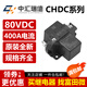 LISMCHDC-112D400ADH 12VDC 中匯瑞德繼電器 80VDC 400A CHUROD 原裝 CHDC-112D400ADH